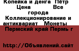 Копейка и денга. Пётр 1 › Цена ­ 1 500 - Все города Коллекционирование и антиквариат » Монеты   . Пермский край,Пермь г.
